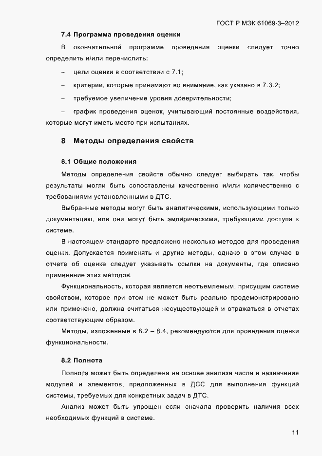���� � ��� 61069-3-2012. �������� 18