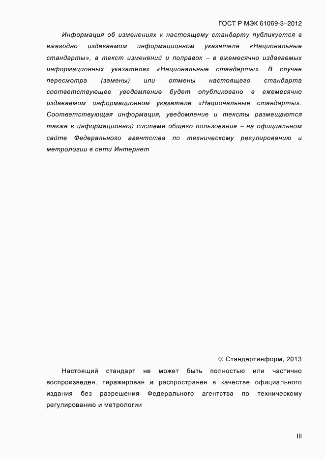 ���� � ��� 61069-3-2012. �������� 3
