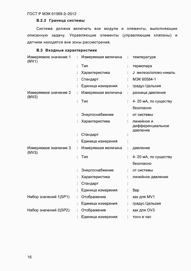 ���� � ��� 61069-3-2012. �������� 23