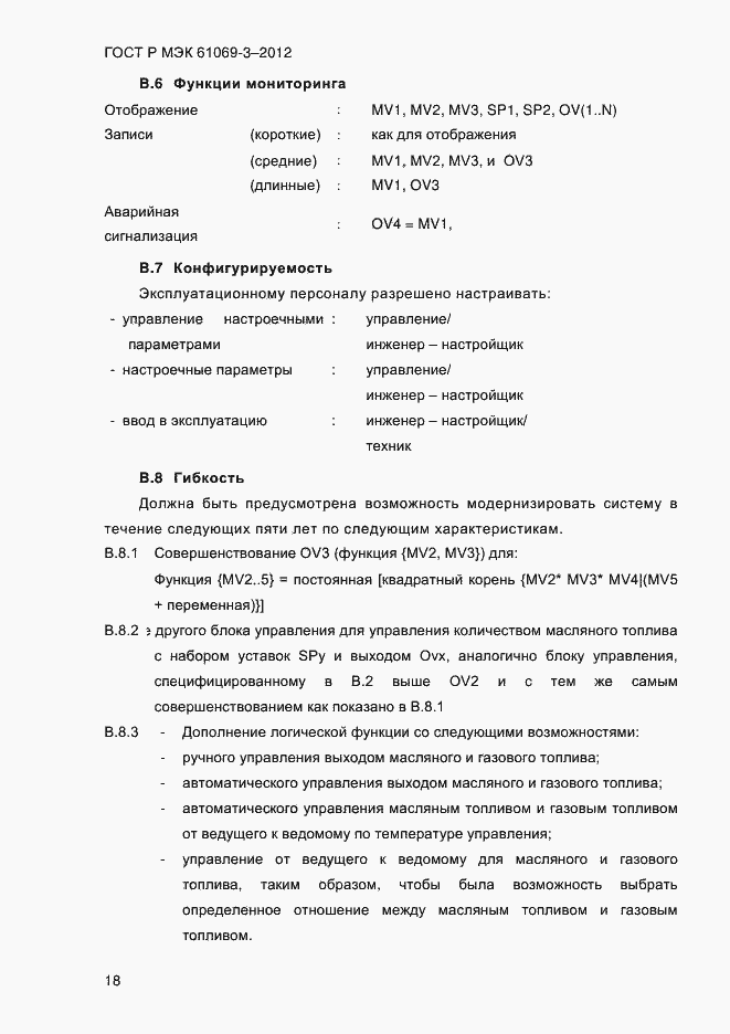 ���� � ��� 61069-3-2012. �������� 25