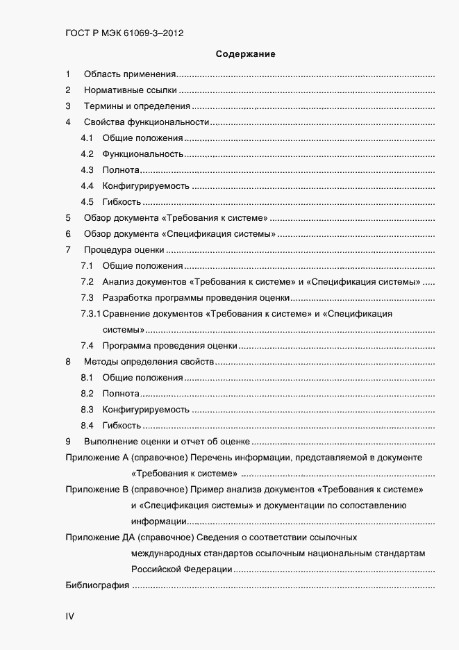 ���� � ��� 61069-3-2012. �������� 4
