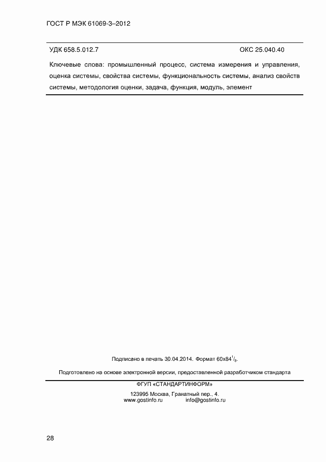 ���� � ��� 61069-3-2012. �������� 35