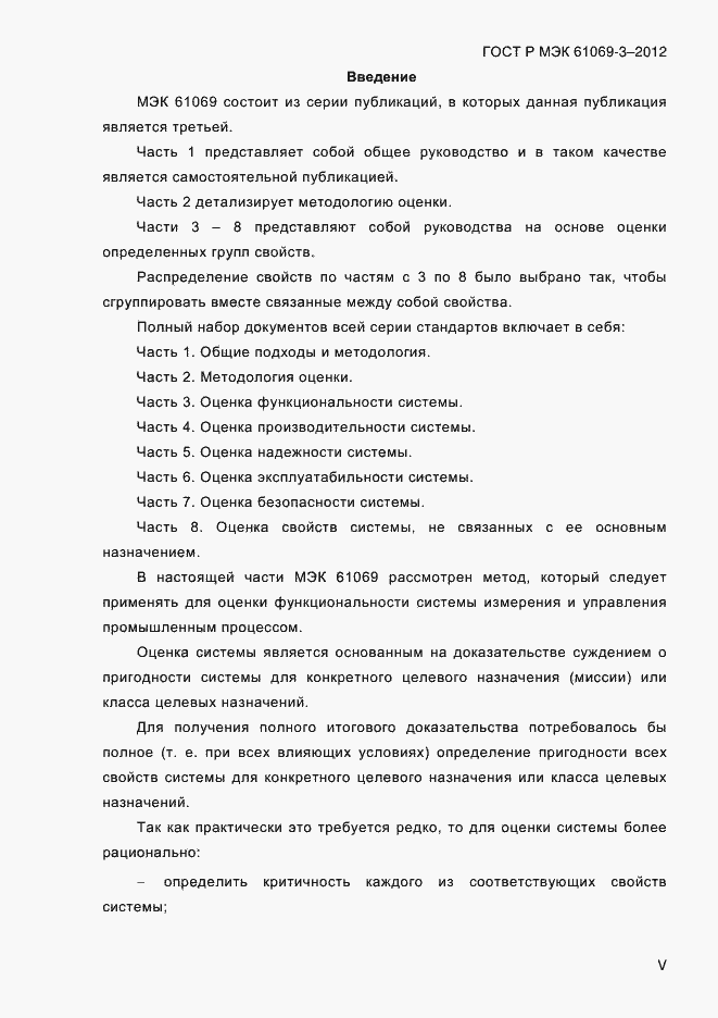 ���� � ��� 61069-3-2012. �������� 5