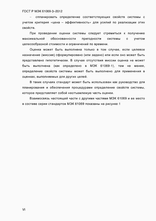 ���� � ��� 61069-3-2012. �������� 6