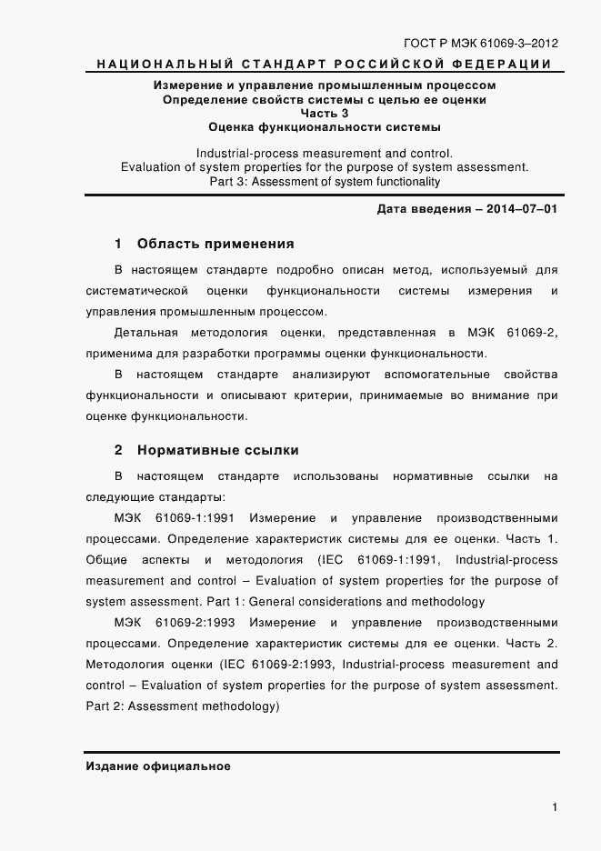 ���� � ��� 61069-3-2012. �������� 8