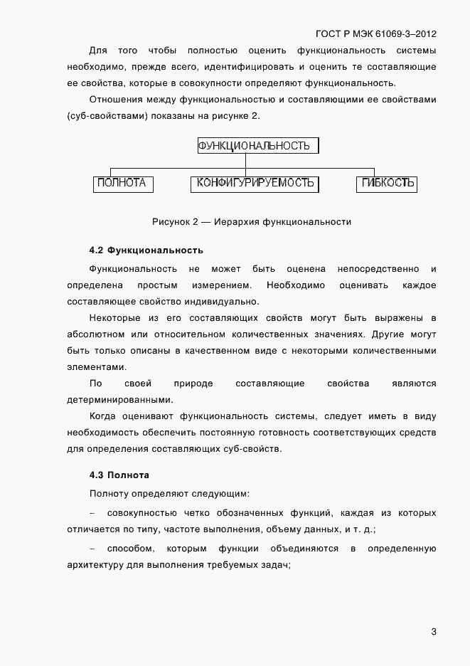 ���� � ��� 61069-3-2012. �������� 10