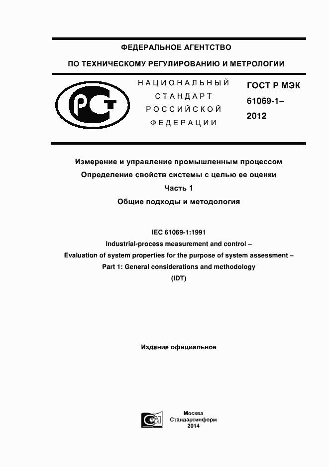 ���� � ��� 61069-1-2012. �������� 1