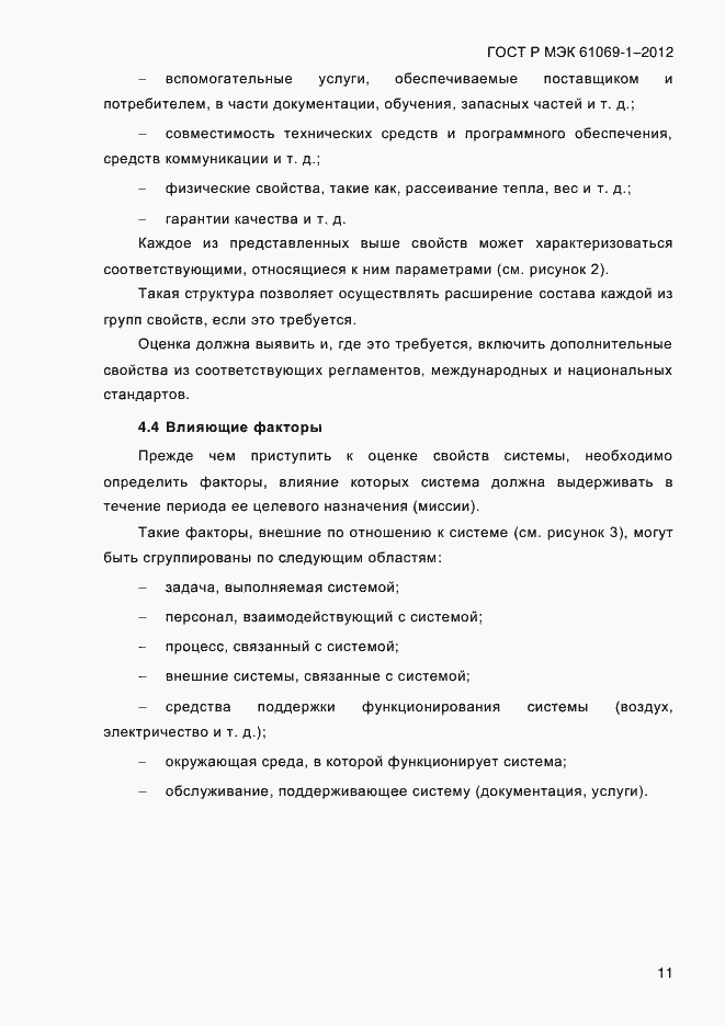 ���� � ��� 61069-1-2012. �������� 17