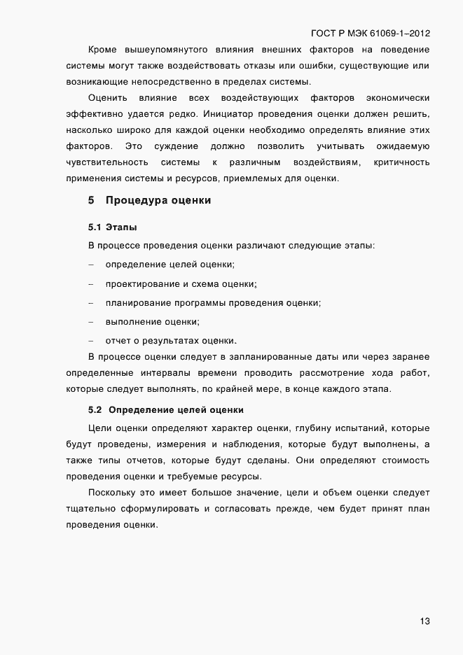 ���� � ��� 61069-1-2012. �������� 19