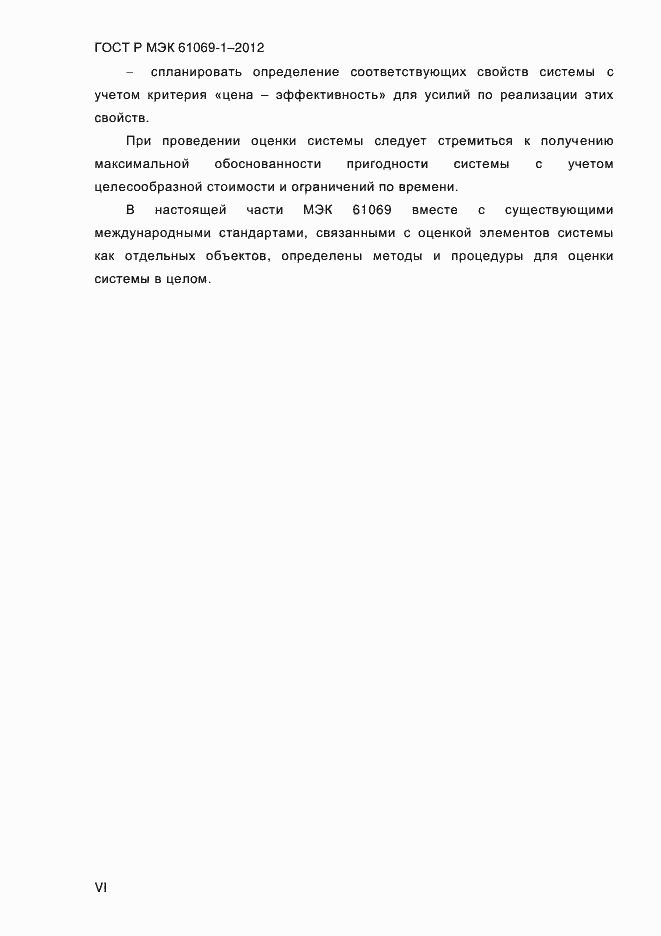 ���� � ��� 61069-1-2012. �������� 6