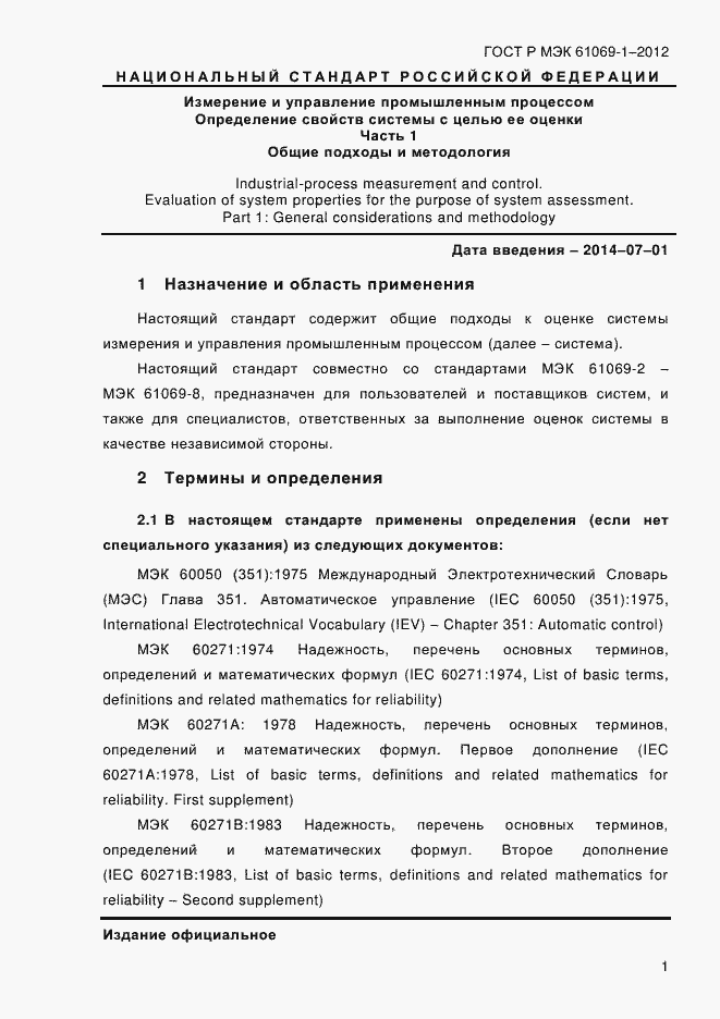 ���� � ��� 61069-1-2012. �������� 7