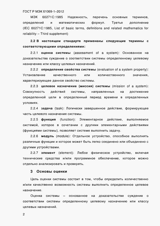 ���� � ��� 61069-1-2012. �������� 8