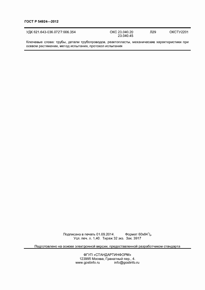���� � 54924-2012. �������� 12