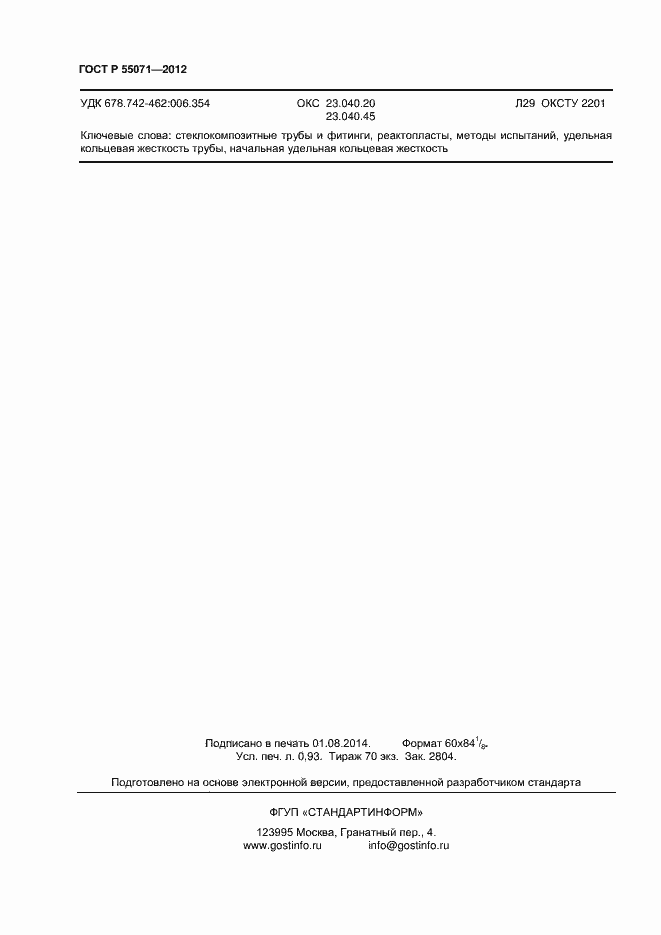 ���� � 55071-2012. �������� 8