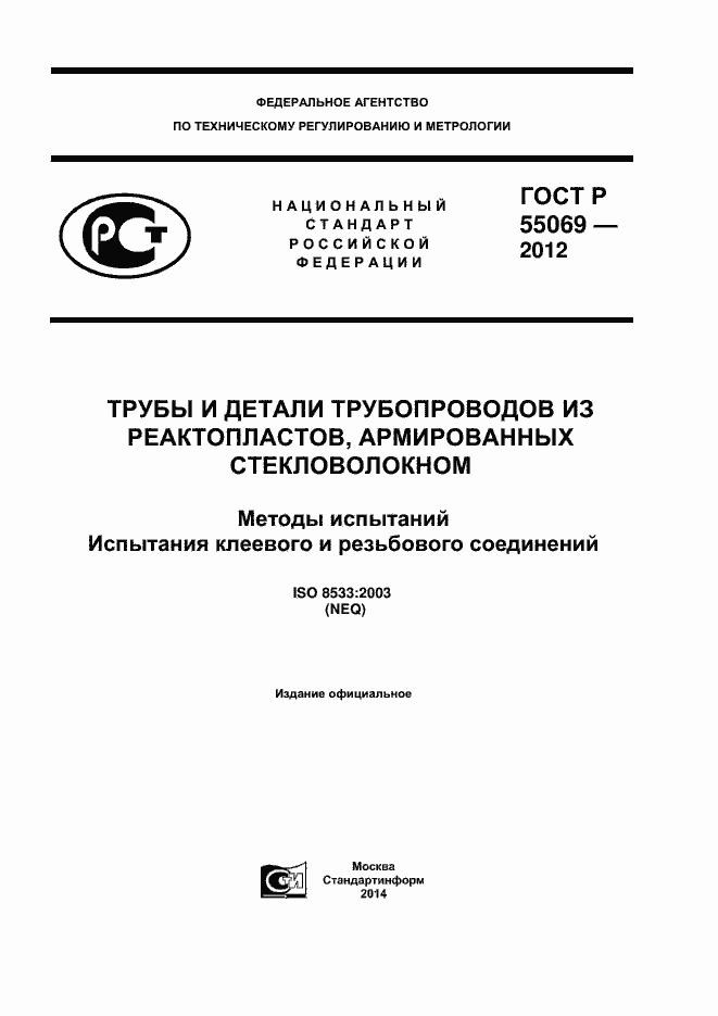 ���� � 55069-2012. �������� 1