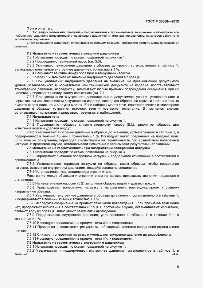 ���� � 55069-2012. �������� 7