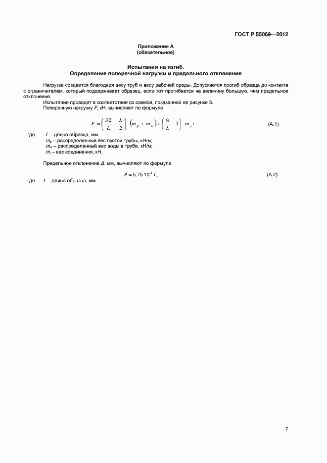 ���� � 55069-2012. �������� 9