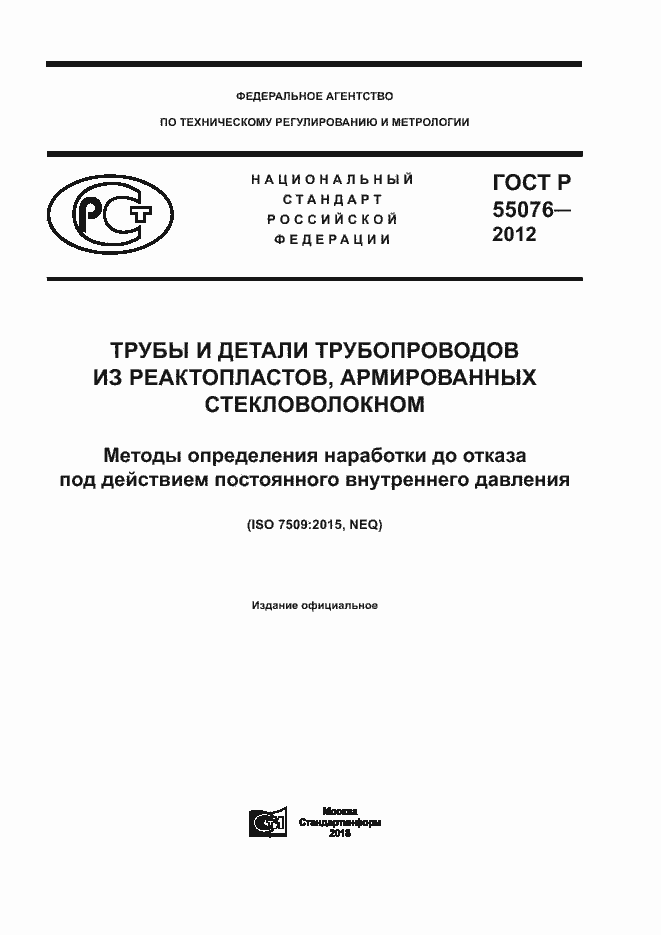 ���� � 55076-2012. �������� 1