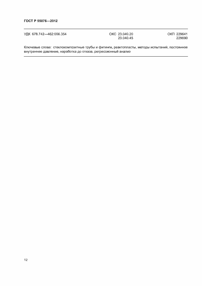 ���� � 55076-2012. �������� 15