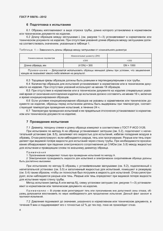 ���� � 55076-2012. �������� 7