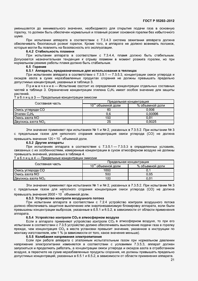 ���� � 55202-2012. �������� 25
