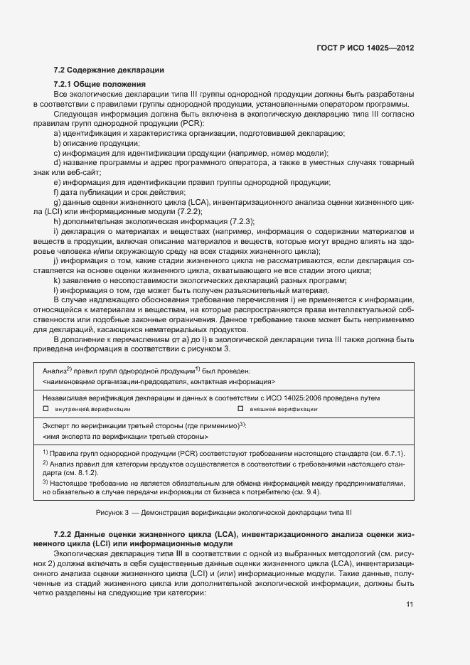 ���� � ��� 14025-2012. �������� 15