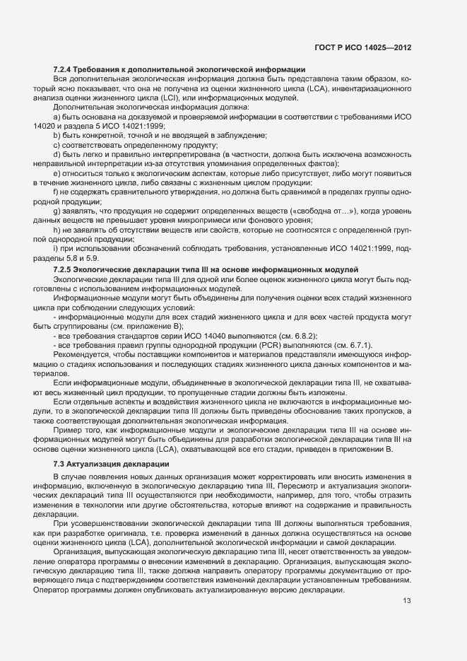 ���� � ��� 14025-2012. �������� 17