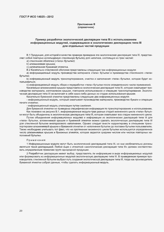���� � ��� 14025-2012. �������� 24