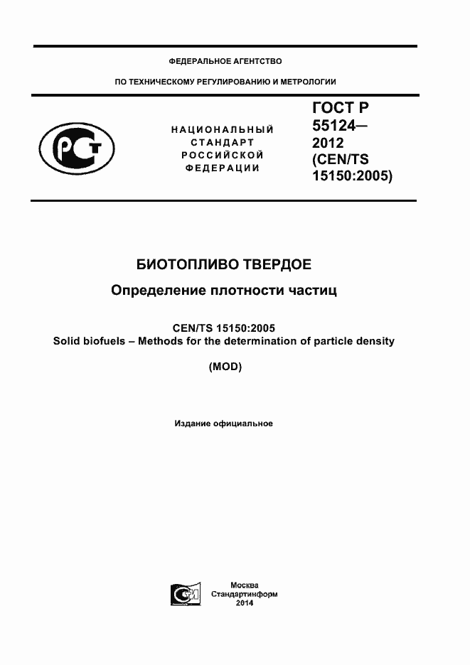 ���� � 55124-2012. �������� 1
