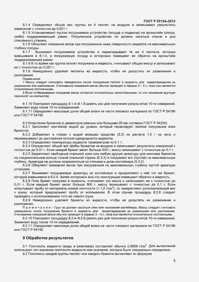 ���� � 55124-2012. �������� 8