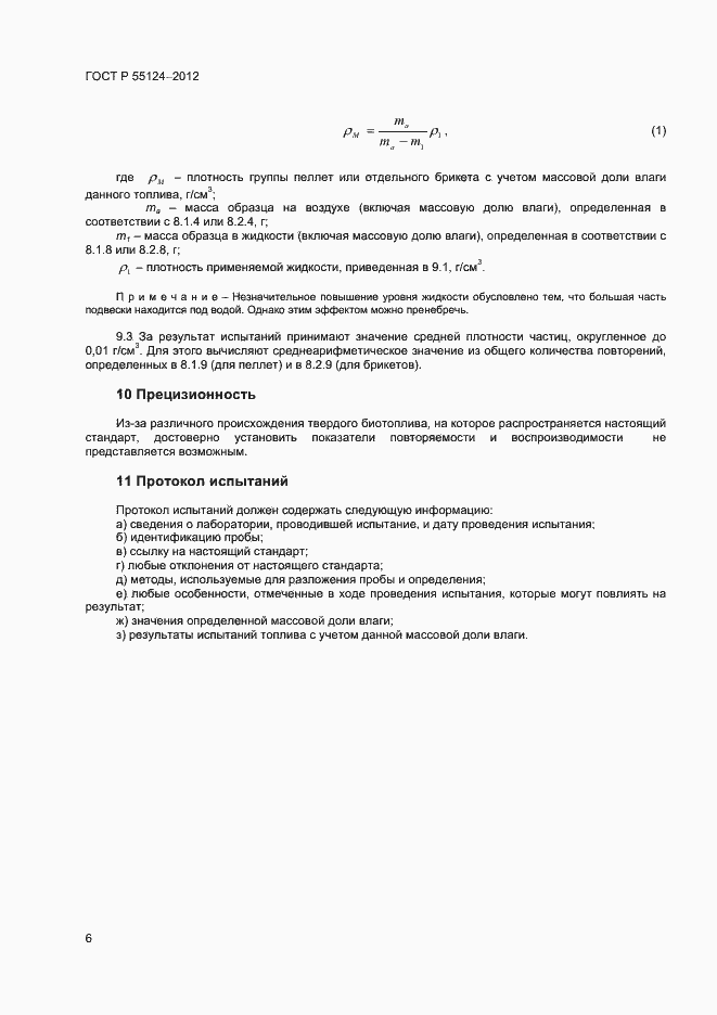 ���� � 55124-2012. �������� 9