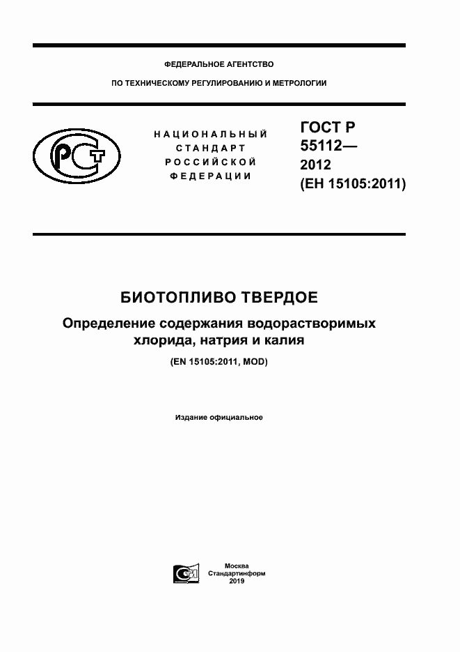 ���� � 55112-2012. �������� 1