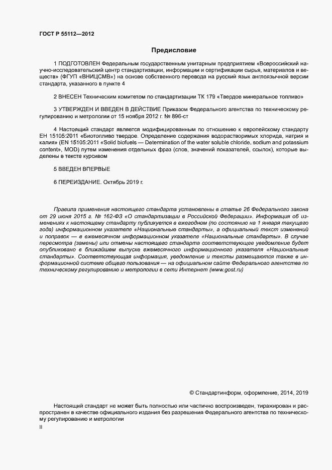 ���� � 55112-2012. �������� 2