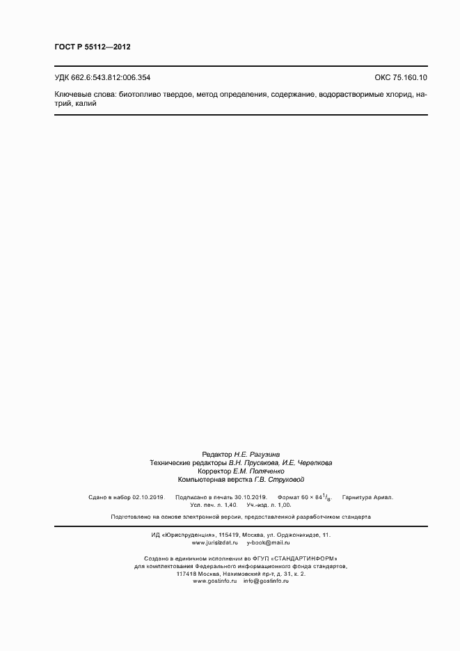 ���� � 55112-2012. �������� 12