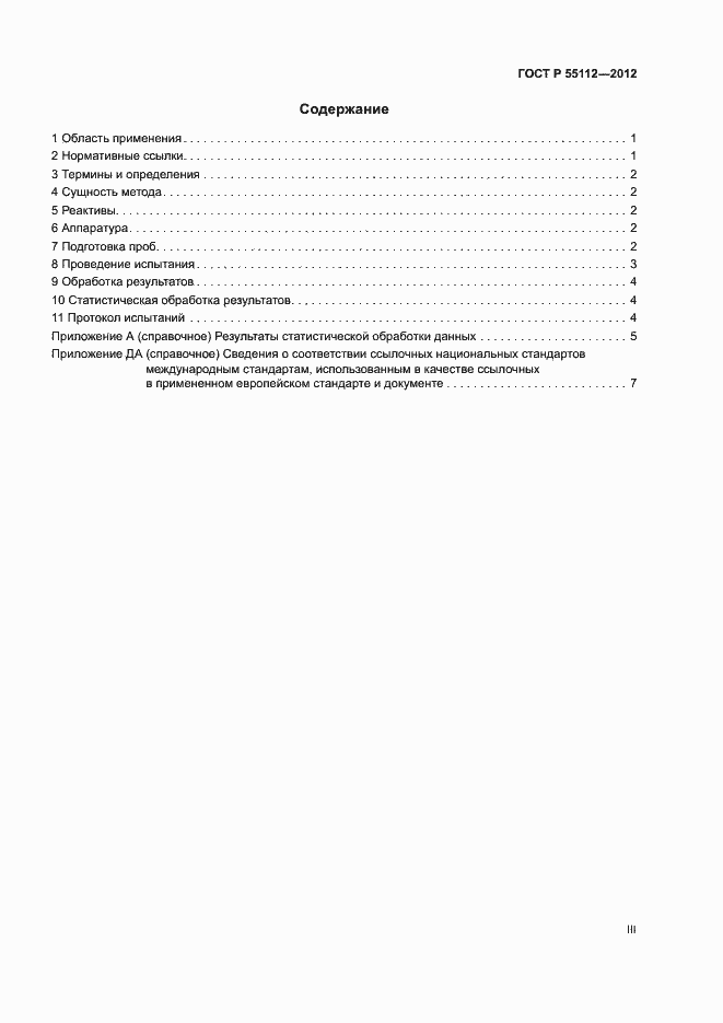 ���� � 55112-2012. �������� 3