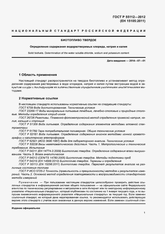 ���� � 55112-2012. �������� 5