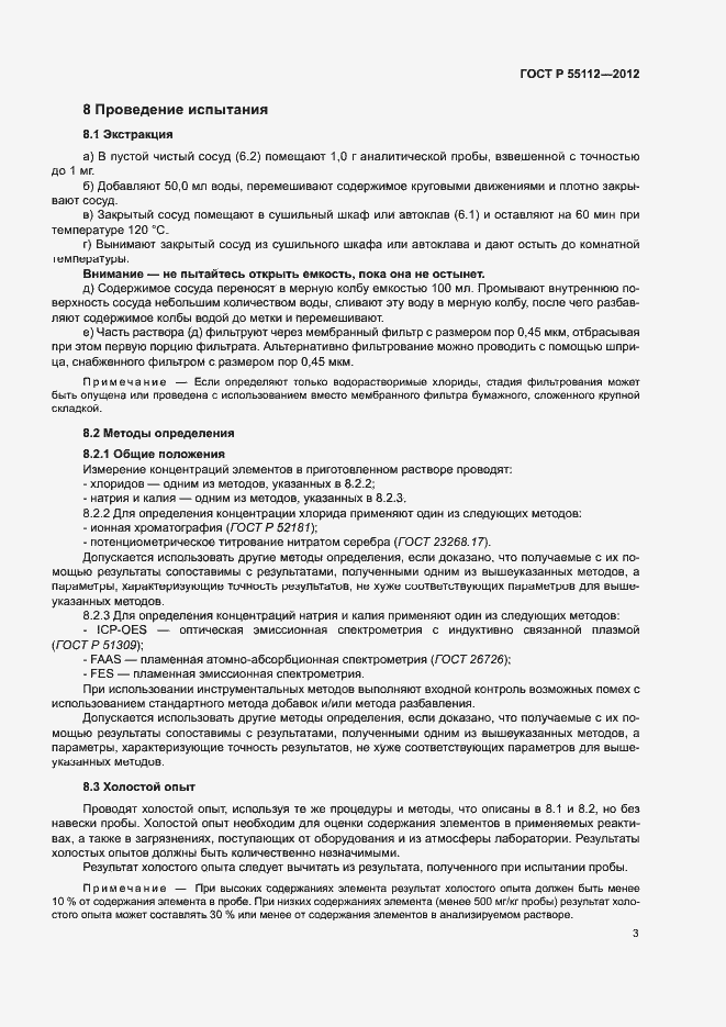 ���� � 55112-2012. �������� 7