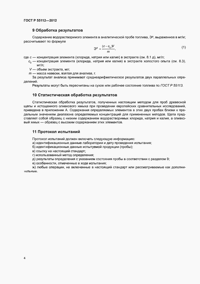 ���� � 55112-2012. �������� 8