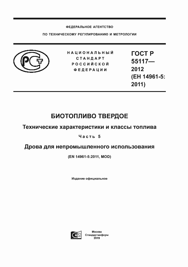 ���� � 55117-2012. �������� 1