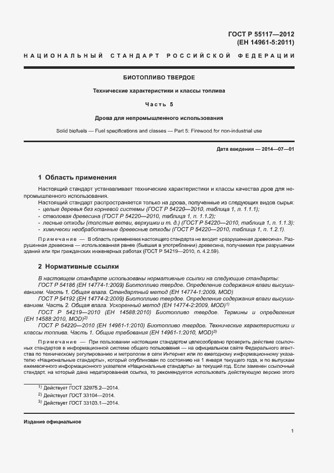 ���� � 55117-2012. �������� 5