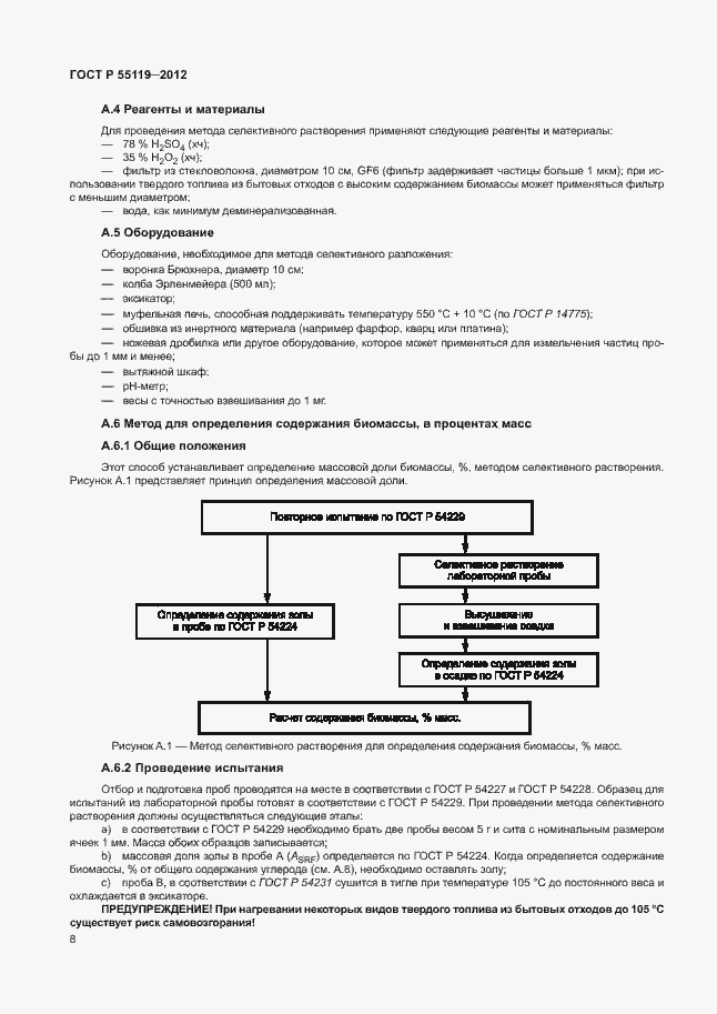 ���� � 55119-2012. �������� 12
