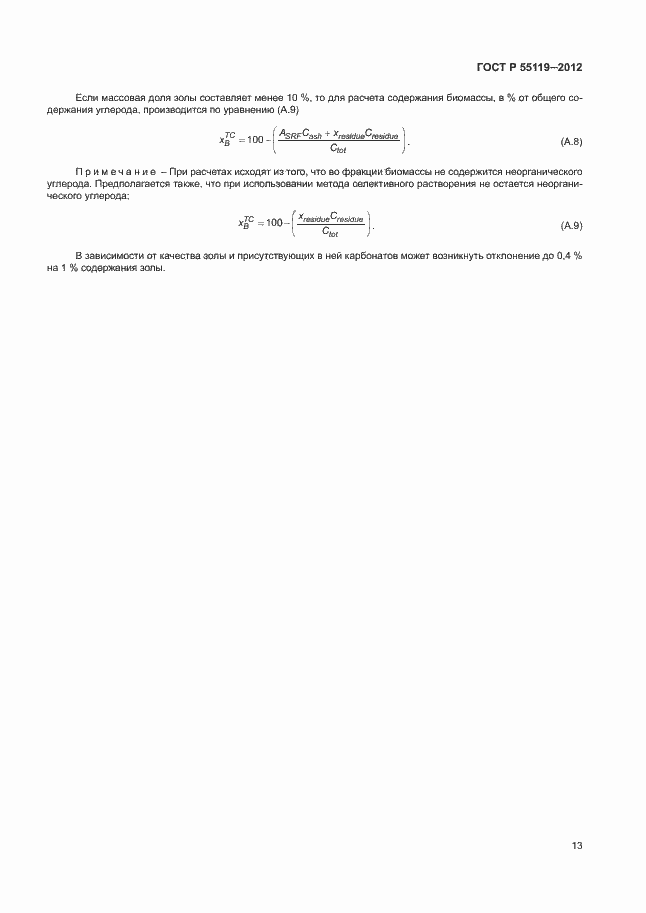 ���� � 55119-2012. �������� 17