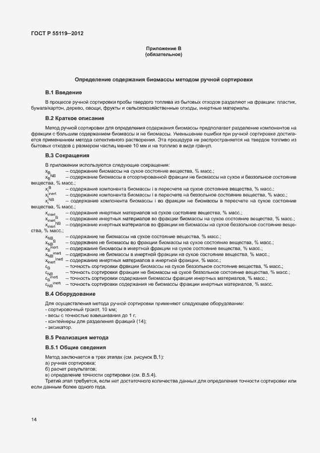 ���� � 55119-2012. �������� 18