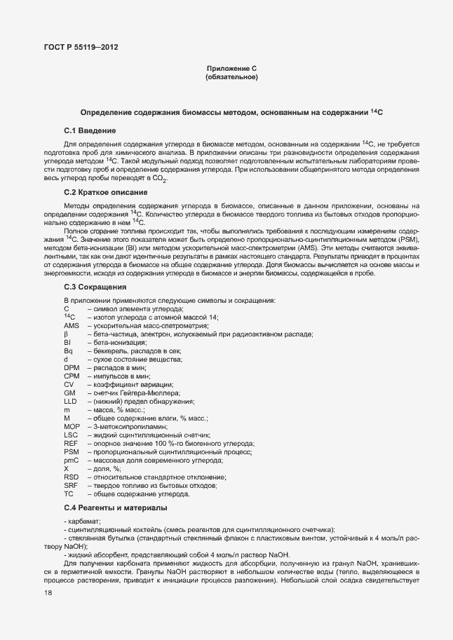 ���� � 55119-2012. �������� 22