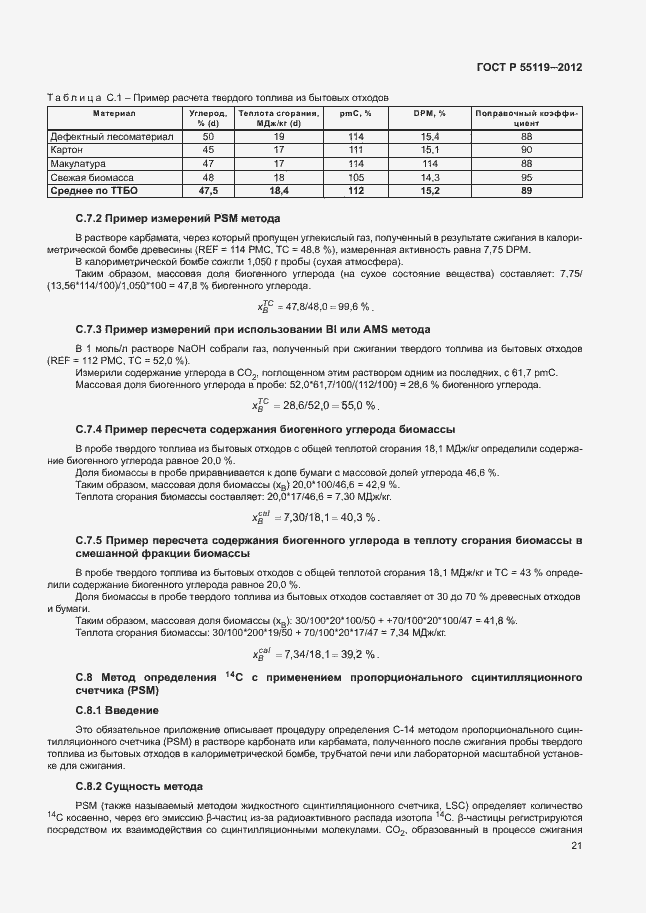 ���� � 55119-2012. �������� 25