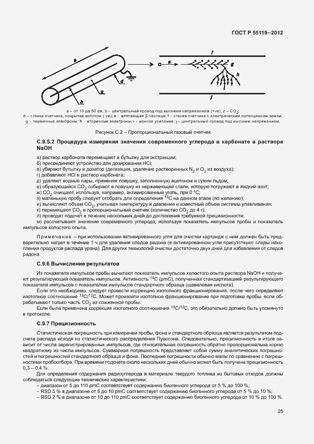 ���� � 55119-2012. �������� 29