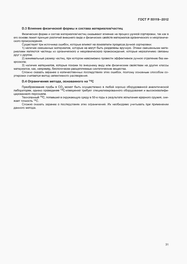 ���� � 55119-2012. �������� 35