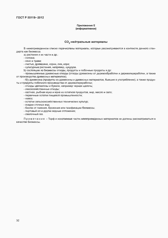 ���� � 55119-2012. �������� 36