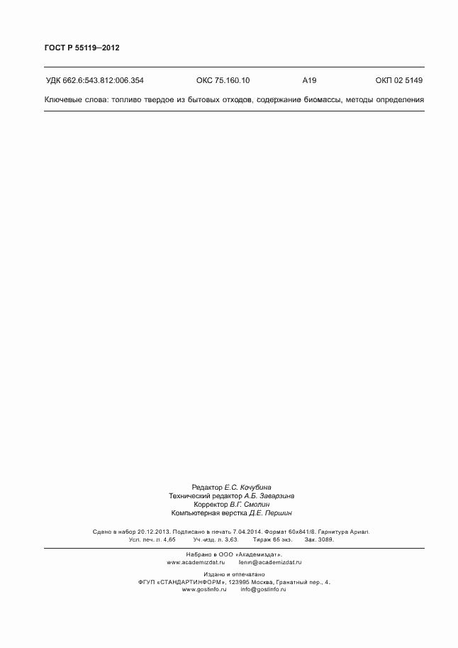 ���� � 55119-2012. �������� 40