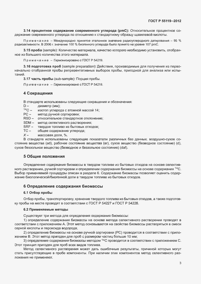 ���� � 55119-2012. �������� 7